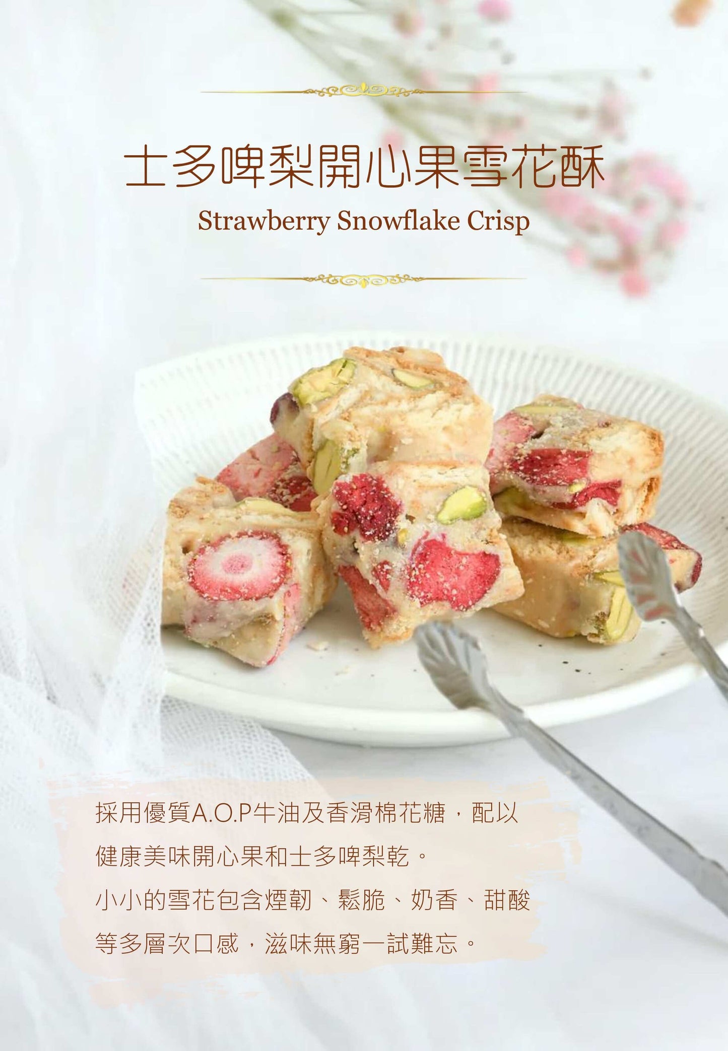 30 件(2包)士多啤梨開心果雪花酥 Strawberry Snowflake Crisp (每件獨立包裝)