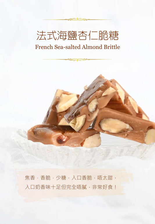 30件裝 法式海鹽杏仁脆糖(每件獨立包裝)