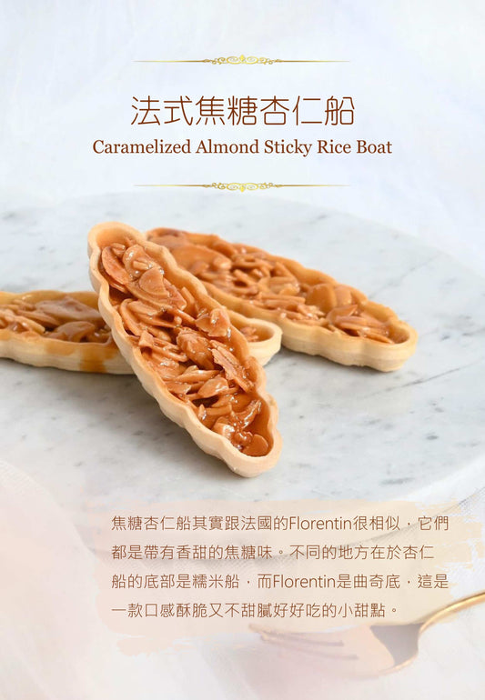 120件(8包15件)法式焦糖杏仁船 Caramelized Almond Sticky Rice Boat(獨立包裝)