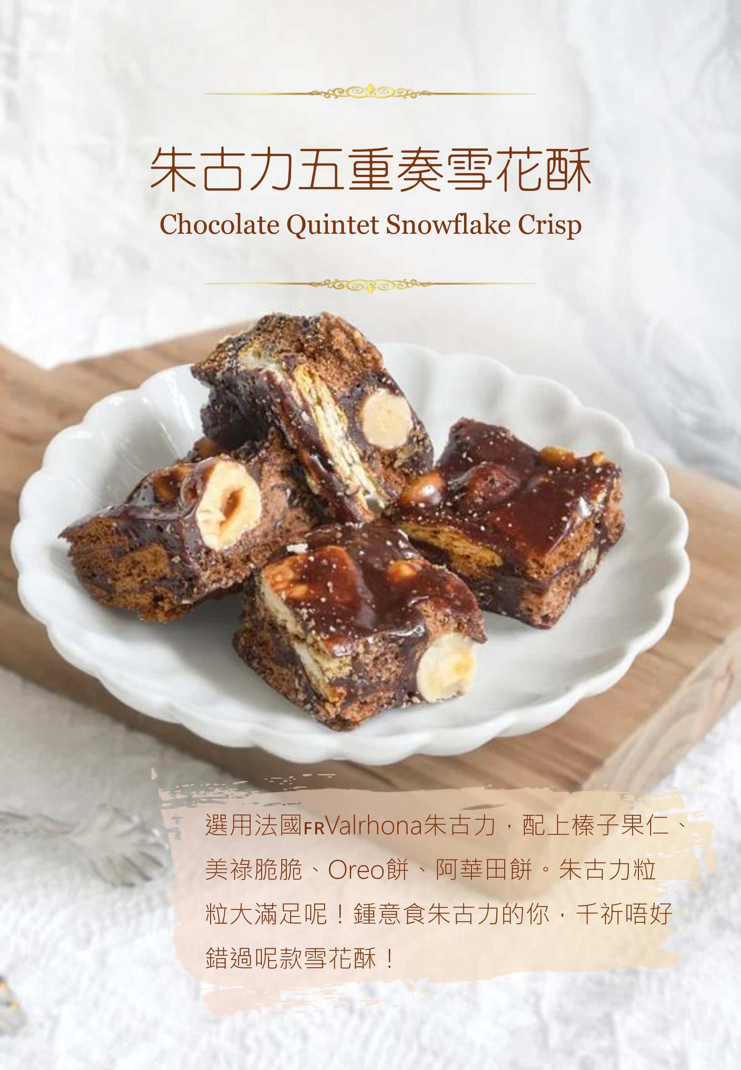 15件裝 朱古力榛子雪花酥 Chocolate Snowflake Crisp 15件(每件獨立包裝)