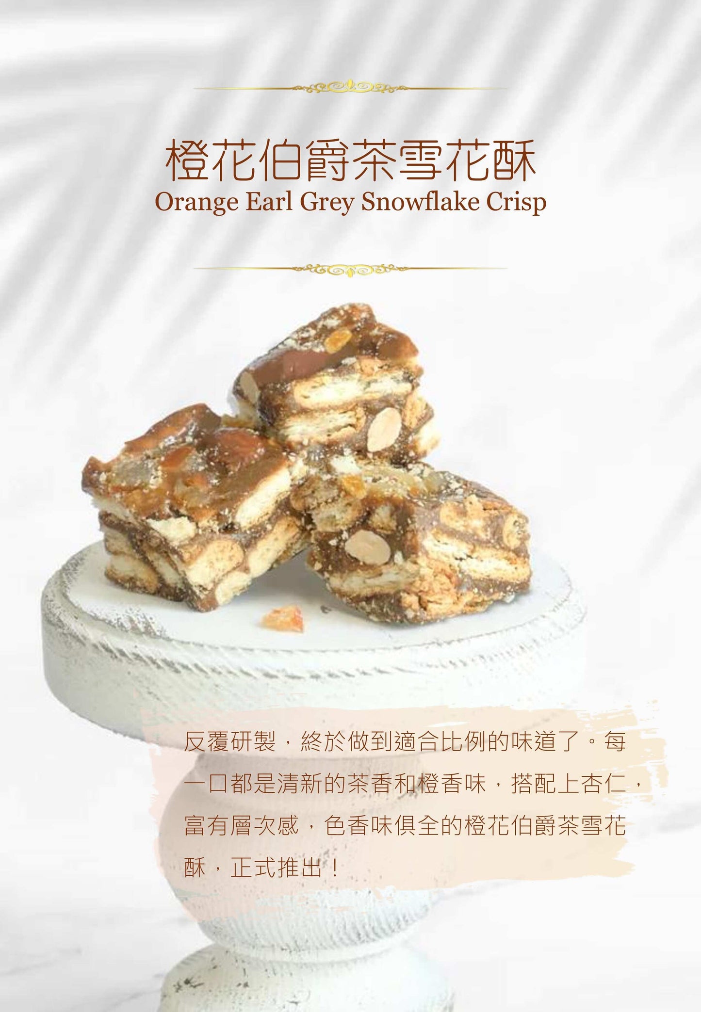 15件裝 橙花伯爵茶雪花酥 Orange Earl Grey Snowflake Crisp