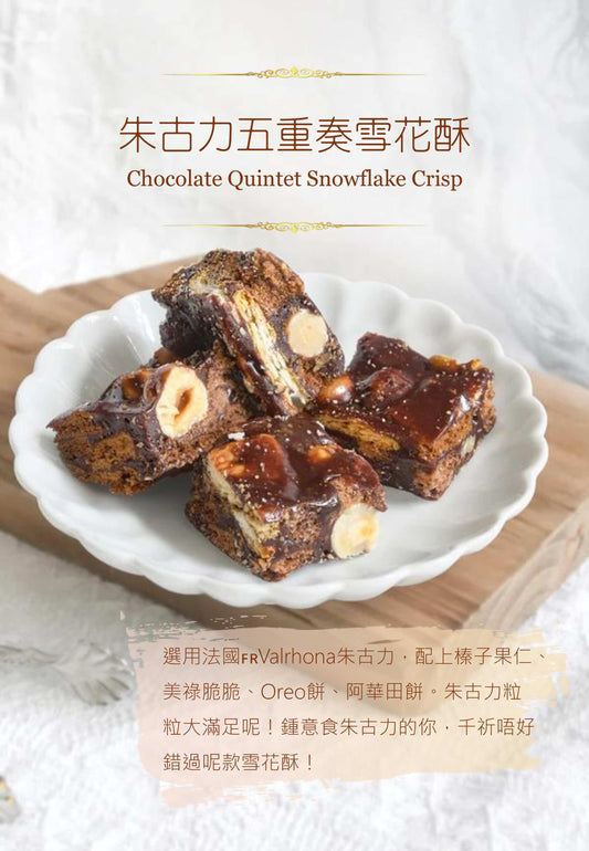 120件(8包15件)
朱古力榛子雪花酥 Chocolate Snowflake Crisp 15件(每件獨立包裝)