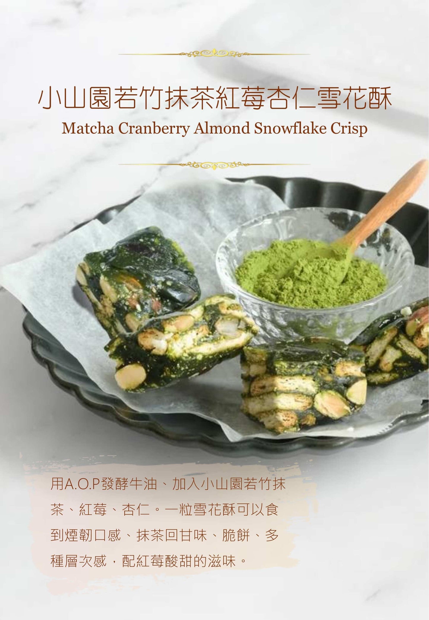 15件裝 小山園若竹抹茶紅莓杏仁雪花酥 Matcha Cranberry Almond Snowflake Crisp （每件獨立包裝）